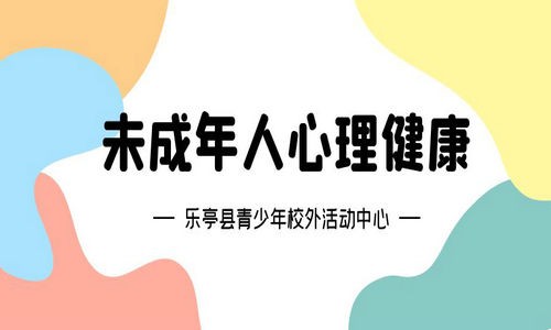 乐亭县青少年校外活动中心开展未成年人心理健康辅导培训进社区志愿服务活动